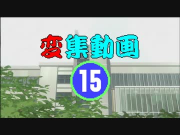 変集動画15