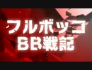 【S3】フルボッコＢＢ戦記　100戦目