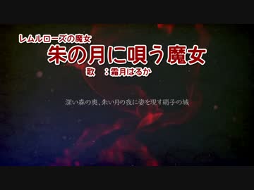 【ニコカラ】朱の月に唄う魔女【Vocal cut】