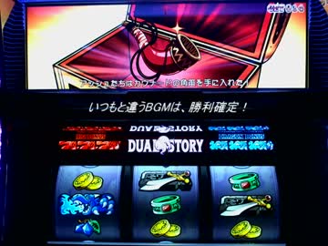 【回胴迷宮】パチスロ　デュアルストーリー　万枚チャレンジ㉙　第11部