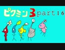 【実況】ピクミン３と僕と君part16