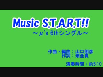【ニコカラ】μ's 6thシングル「Music S.T.A.R.T!!」　midiカラオケ