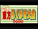第２回東方らくがき大会【妖々夢】