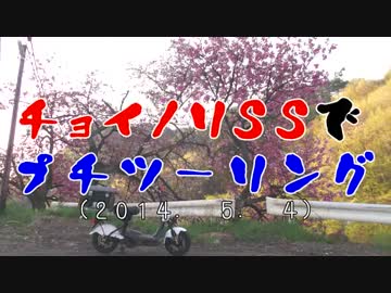 チョイノリＳＳでプチツーリング　（2014. 5. 4）