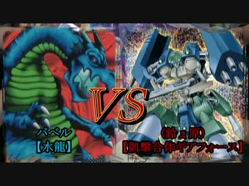 【遊戯王】決闘ノ門　第１０回　水龍VSギアフォース【闇のゲーム】