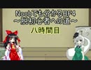 Noobでも分かるBF4～脱初心者への道～　八時間目