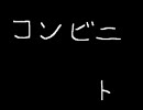 コンビニ歌ってみた　ト