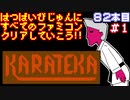 【カラテカ】発売日順に全てのファミコンクリアしていこう!!【じゅんくり#82_1】