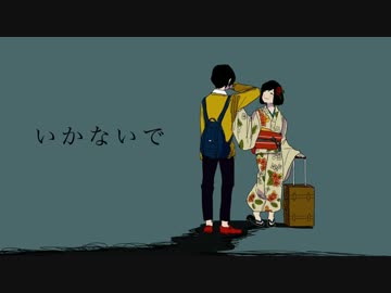 いかないで　歌ってみた　ver.こぷ。