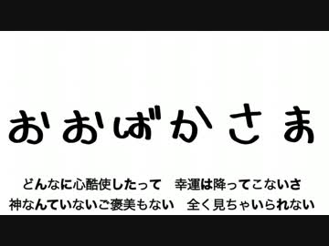 【オリジナル曲】大馬鹿様 / かわずごっこ