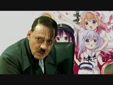 【ごちうさ】総統のご注文もうさぎのようです【MAD】