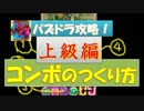 パズドラ【コンボのつくり方！上級編！！】解説【 実戦向き】