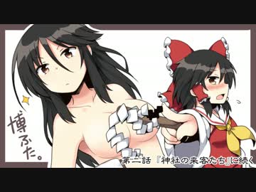 【東方手書き】博麗ふたり　第一話：博麗神社爆発テロ【先代巫女】