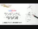 ランドンさんラジオ　①Part1 - 「空虚5度のバラッド」
