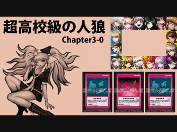 【超高校級の人狼】Chapter3-0