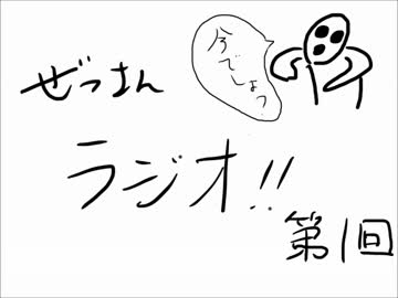 ぜっさんラジオ！！第1回