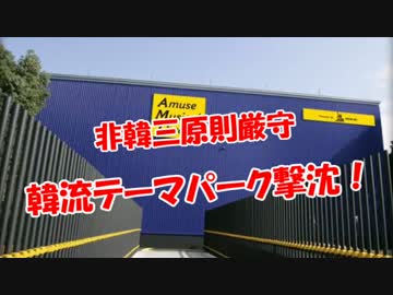 【非韓三原則厳守】 韓流テーマパーク"撃沈"！
