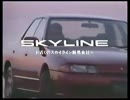 [車CM]日産 スカイライン(R32)のCM集(追加版)