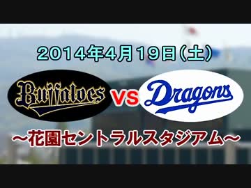 【中日ファーム】'14.4.19対オリックス戦(完全版その1)【現地動画】