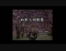 われらが校長　Rockアレンジしてみた【初音ミク】