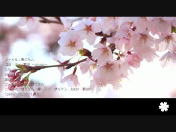 【大所帯コラボ】 春よ、来い 【あぶらん×彩音P】