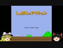 【ゆっくり実況】しょぼんのアクションを実況してみた(´・ω・`)っ1