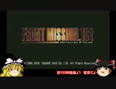 ゆっくりフロントミッション1ST　part13【ゆっくり実況】
