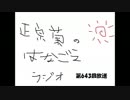 『正宗菊のはなごえラジオ』第643回放送