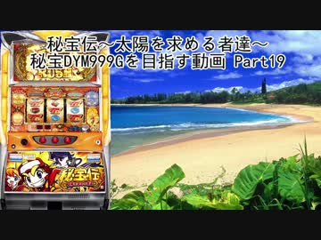 【パチスロ】秘宝伝 太陽を求める者達 秘宝DYM999ゲームを目指す Part19