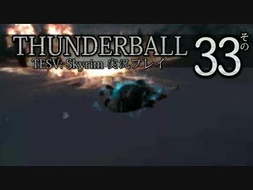 「Thunderball」TES5: Skyrim 海外実況プレイ　その33