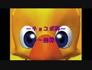 【DDFF】チョコボ杯 一回戦