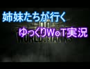 姉妹たちが行く　ゆっくりWoT実況OP+おまけ