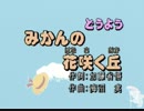爺カラ　みかんの花咲く丘（童謡）  右チャンネルボーカル（CDG)