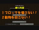 【Minecraft】ブロックを壊さずにマイクラは出来るのか!?１　ノーカットver.