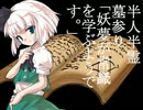 半人半霊墓参り　第弐語