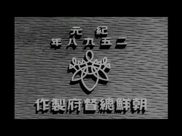 【ニュース映像】銃後の朝鮮（1937年）