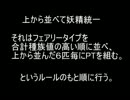 【ポケモンXY】上から並べて妖精統一part.5