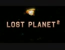 【LostPlanet2】ワク惑星旅行【実況】Part18