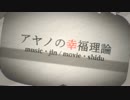 【青霧】アヤノの幸福理論【歌ってみた】