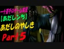 【あだしンち】　あだしのやしき　実況　Part5