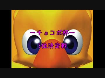 【DDFF】チョコボ杯 3位決定戦