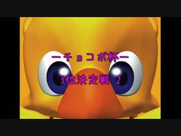 【DDFF】チョコボ杯 3位決定戦 2