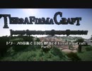 【Minecraft】ドワーフの技術で王国を取り戻すTerraFirmaCraft 5