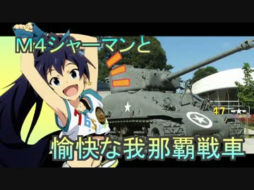 【WoT】愉快な我那覇戦車　Part35