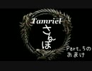 【The Elder Scrolls Online】 Tamrielさんぽ ～Part.5のおまけ～