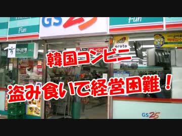 【韓国コンビニ】 盗み食いで経営困難！