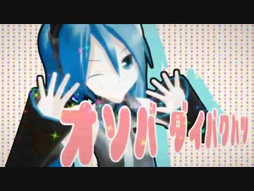 【初音ミク】おそば　だいばくはつ【オリジナル爆発MMDPV】