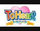 PC版　ToHeart　PSE　OP