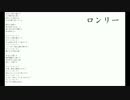 【ロンリーロンリー】isorakanon -ロンリー