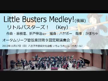 Little Busters Medley (2/2) (オータムリーフ管弦楽団)